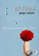 বৃষ্টি বিলাস: হুমায়ূন আহমেদ - বৃষ্টি বিলাস: Humayun Ahmed - Rokomari